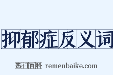 抑郁症反义词是什么意思的图片